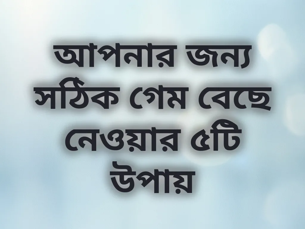 গেম বাছাই গাইড