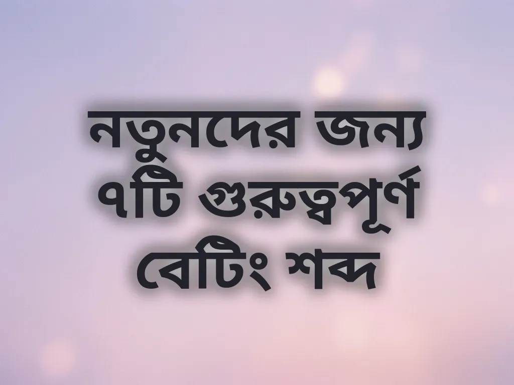 বেটিং শব্দাবলী