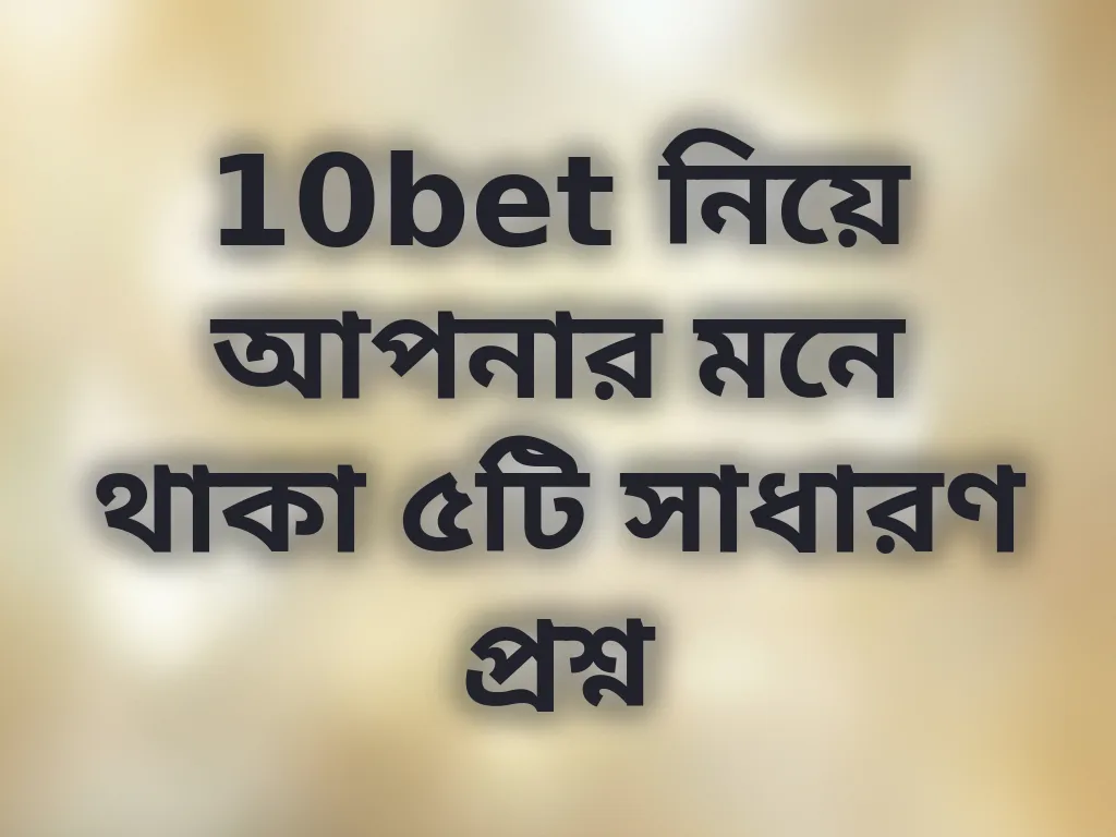 সাধারণ প্রশ্ন উত্তর