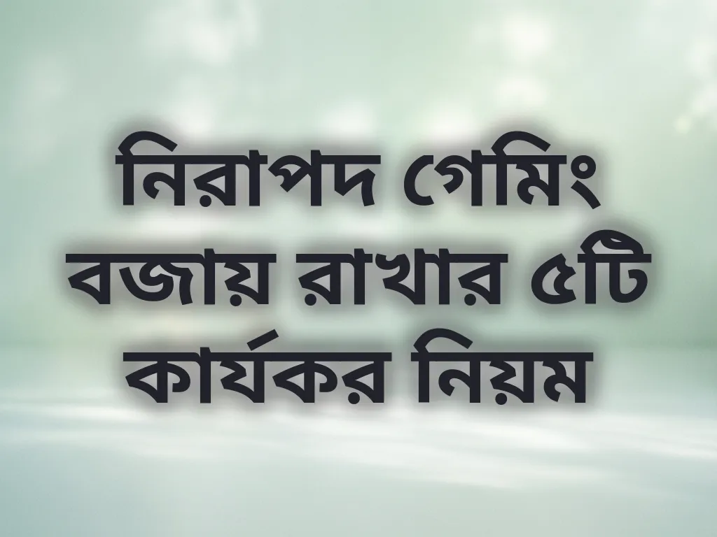 নিরাপদ গেমিং
